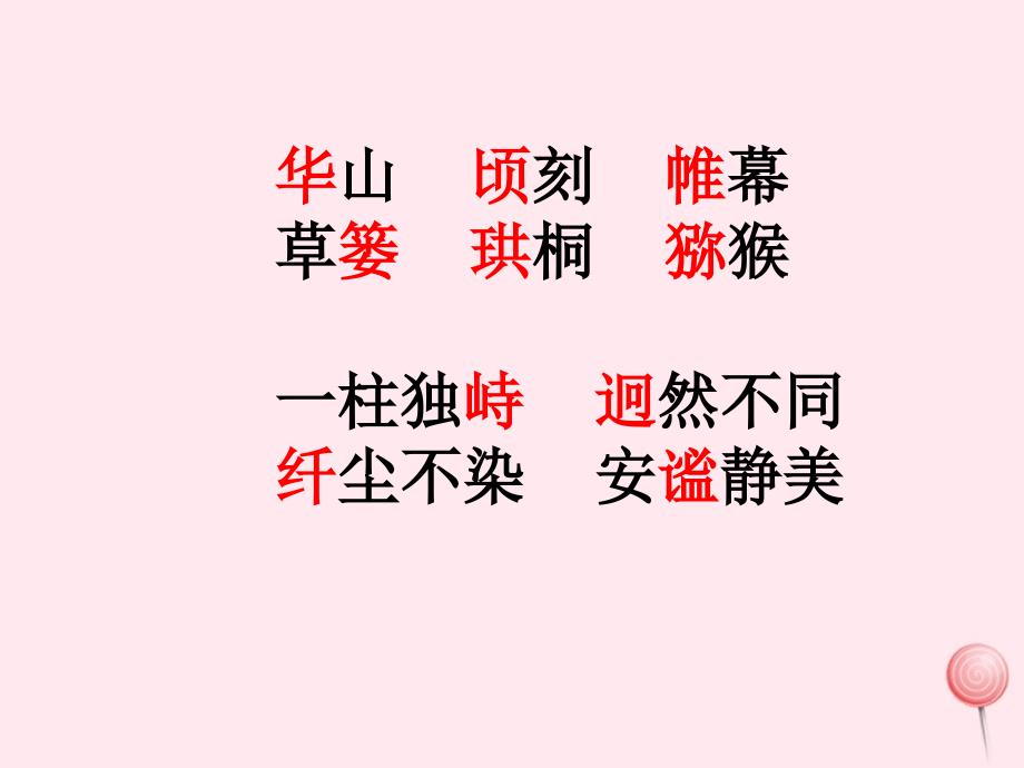 六年级语文上册第四单元16迷人的张家界名师课件北京版.ppt_第2页