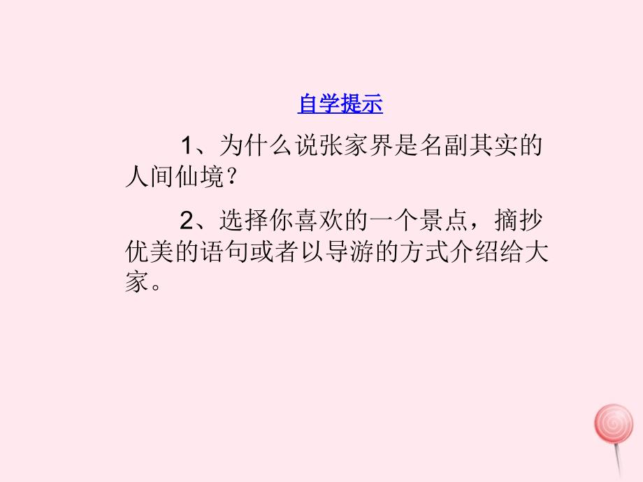 六年级语文上册第四单元16迷人的张家界名师课件北京版.ppt_第3页