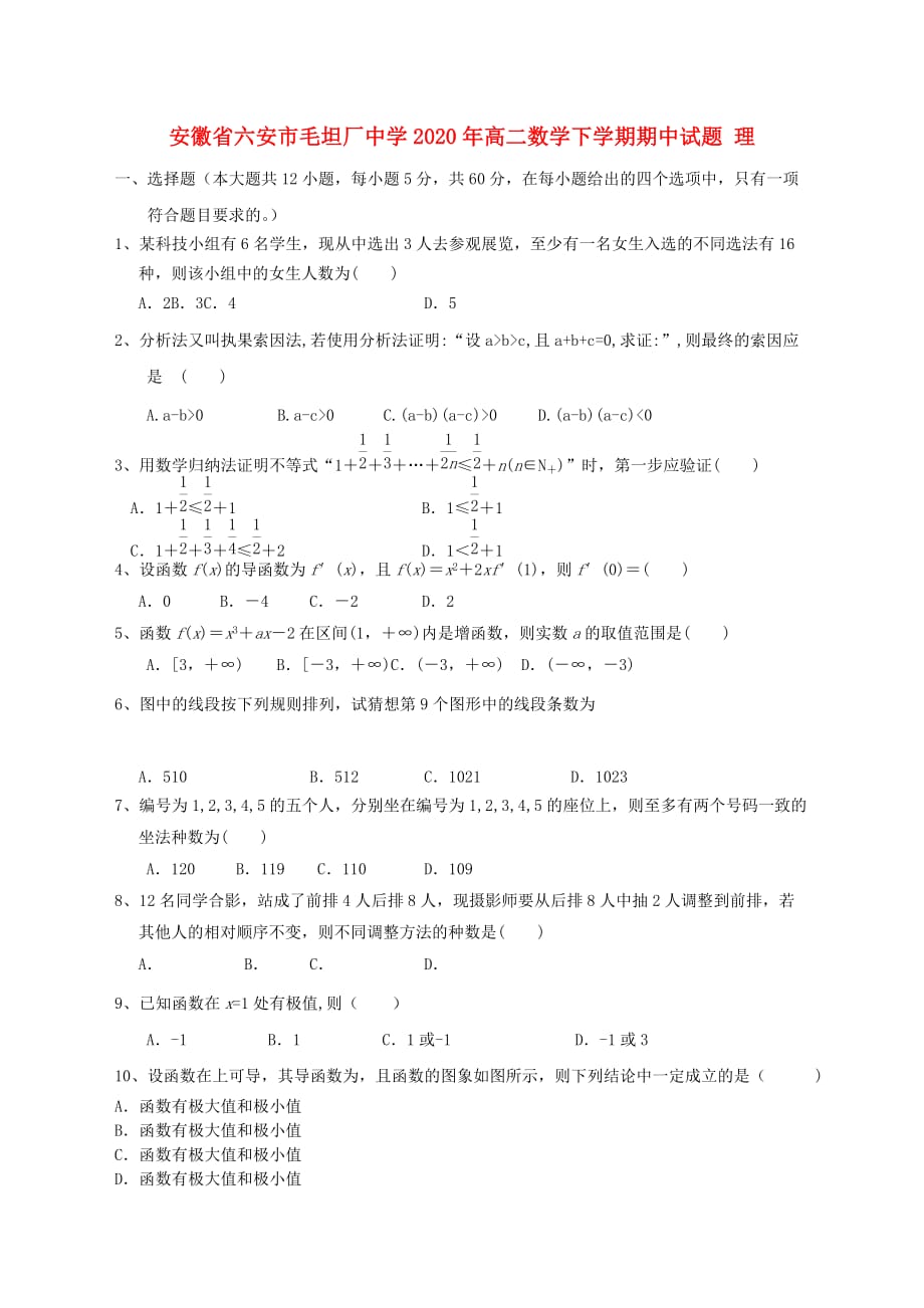 安徽省六安市毛坦厂中学2020年高二数学下学期期中试题 理（通用）_第1页