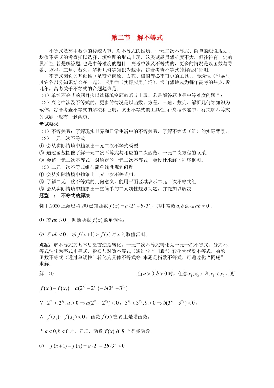 2020高考数学精英备考专题讲座 第三讲数列与不等式 第二节解不等式(1) 文（通用）_第1页