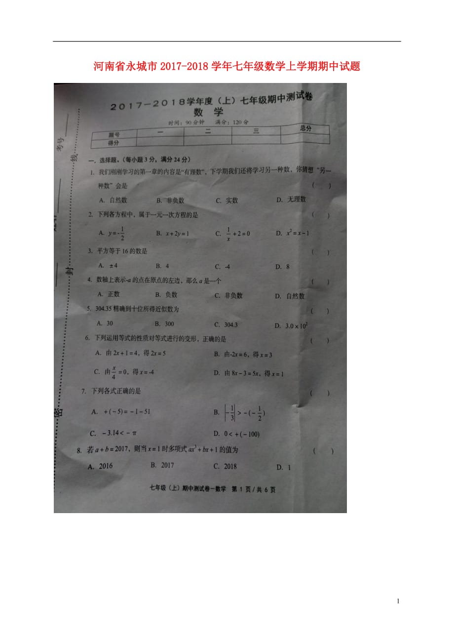 河南省永城市2017_2018学年七年级数学上学期期中试题扫描版新人教版.doc_第1页