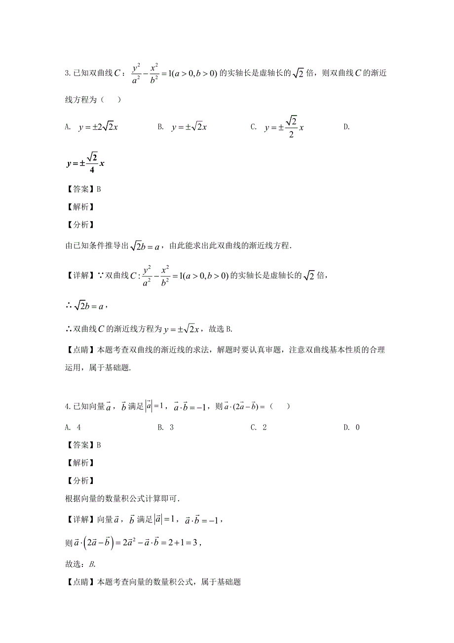 黑龙江省2020届高三数学第三次模拟考试试题 文（含解析）（通用）_第2页