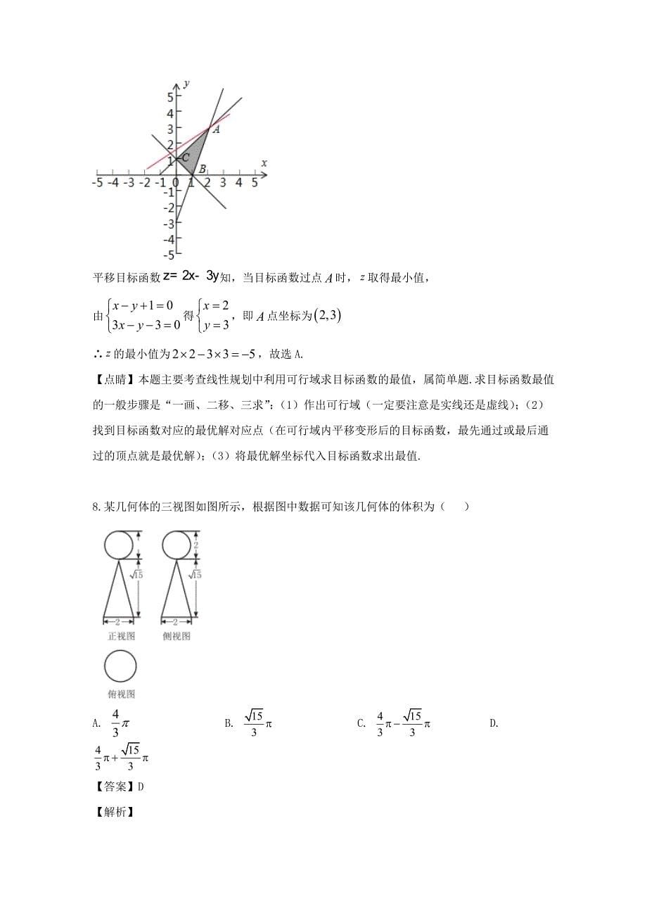 黑龙江省2020届高三数学第三次模拟考试试题 文（含解析）（通用）_第5页