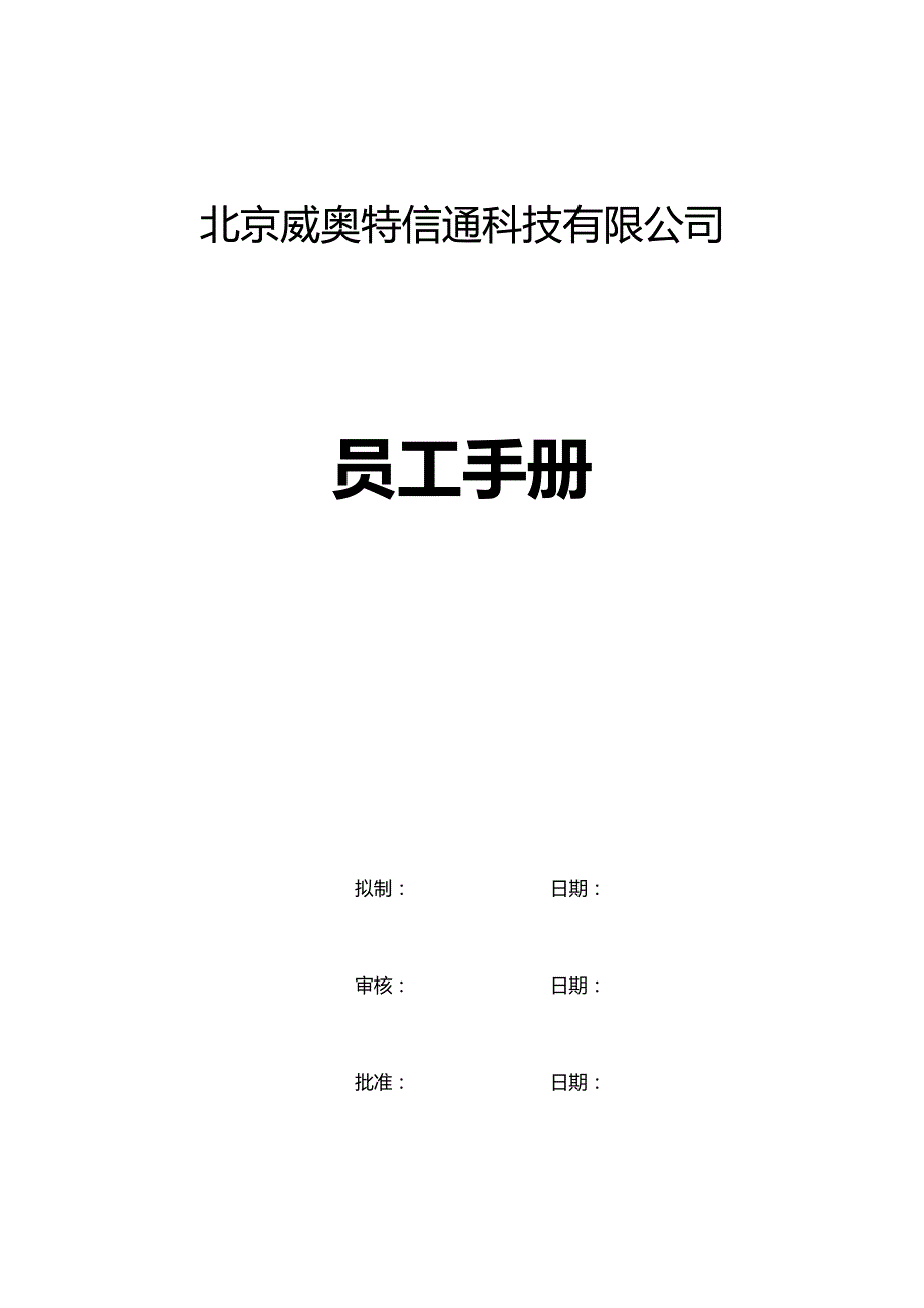 2020（企业管理手册）北京威奥特信通科技有限公司员工手册_第2页