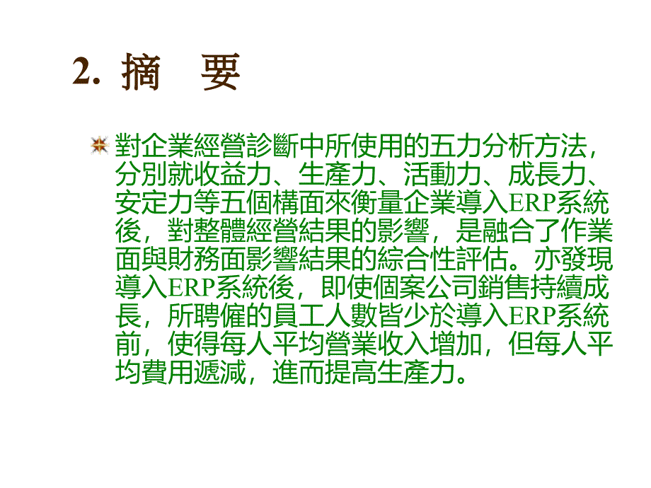 202X年企业导入ERP系统之效益个案分析_第3页