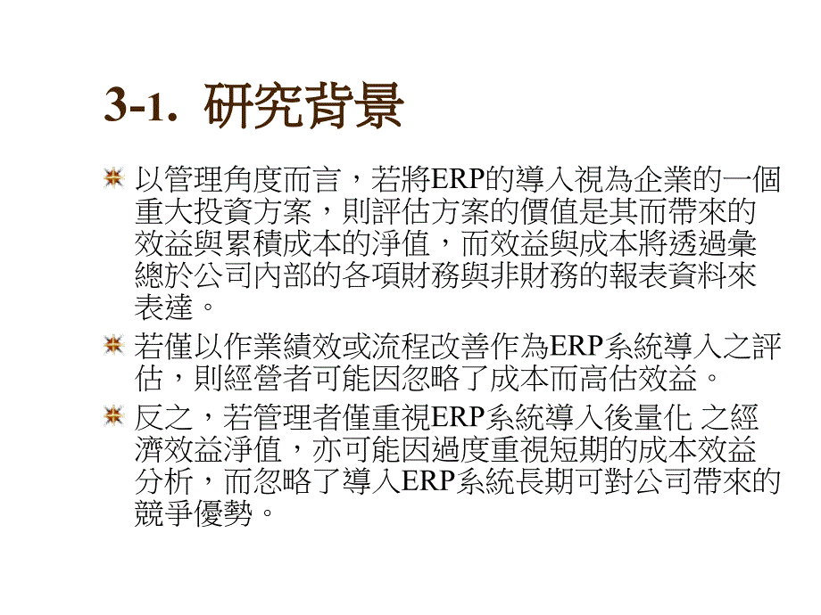 202X年企业导入ERP系统之效益个案分析_第4页