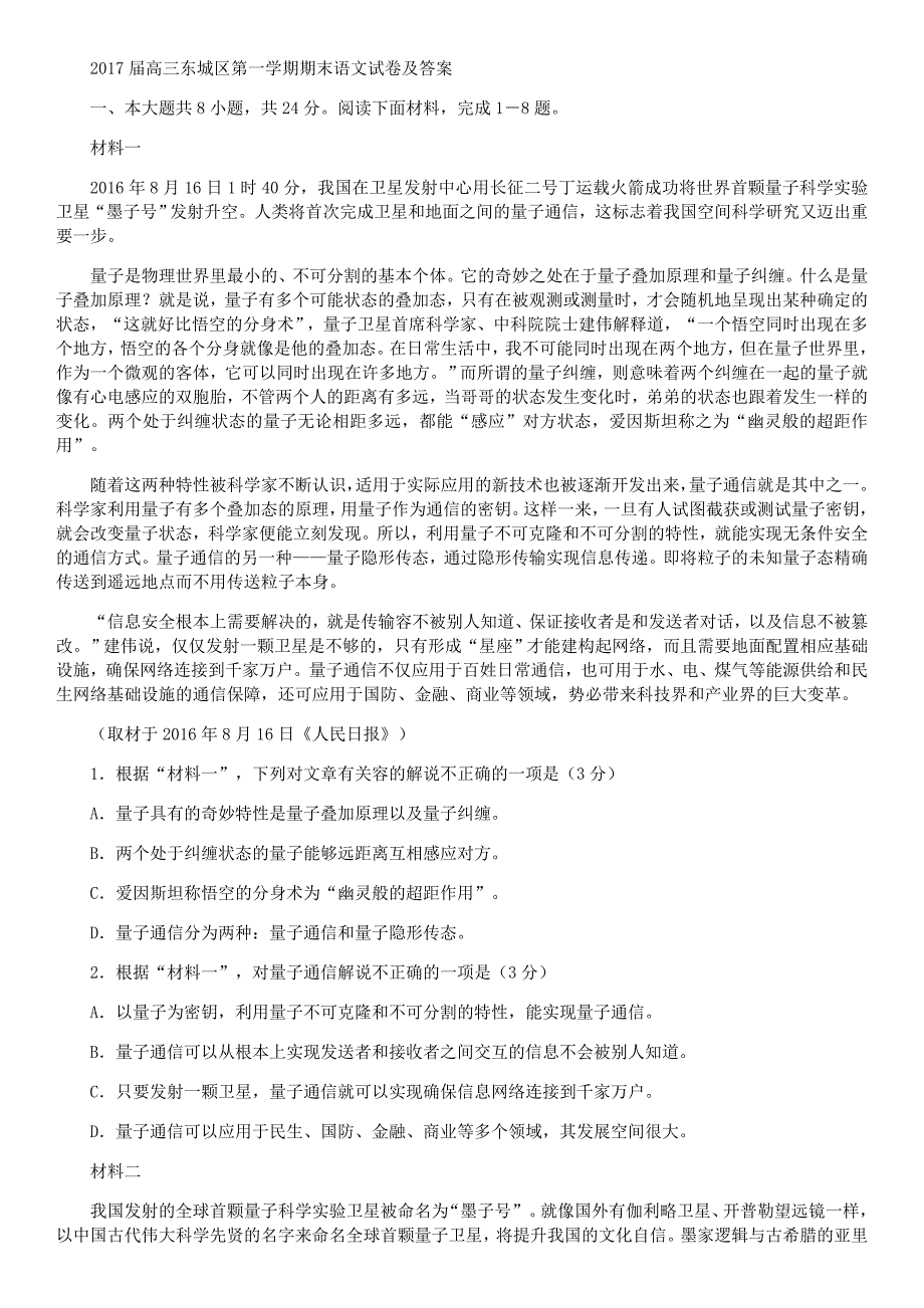 2017届高三东城区第一学期期末语文试卷与答案_第1页