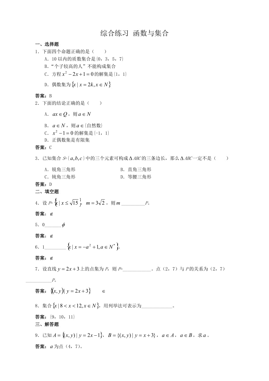 高中数学综合练习1函数与集合 新课标 人教版 必修1(A)（通用）_第1页