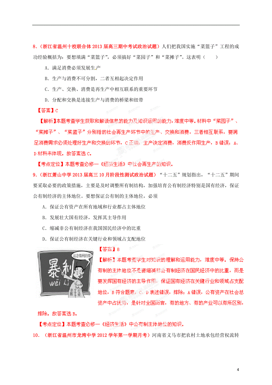 浙江省各地级市2013届高三政治 试题精品分类汇编 专题04 生产与经济制度（教师版）.doc_第4页