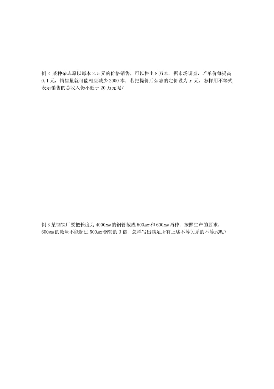 吉林省高中数学 3.1不等关系与不等式（1）学案（无答案）新人教版必修5（通用）_第2页