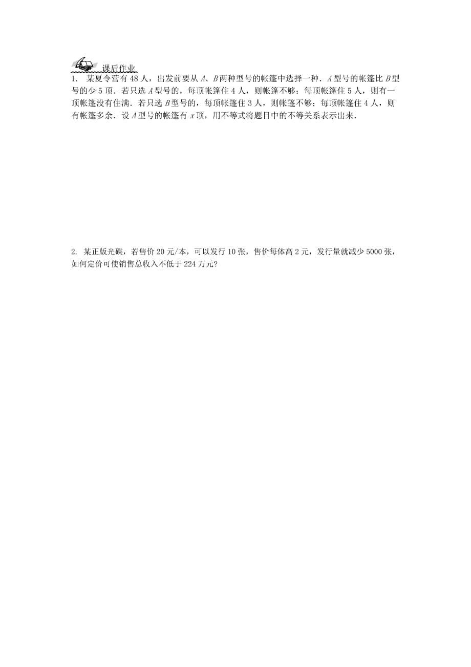 吉林省高中数学 3.1不等关系与不等式（1）学案（无答案）新人教版必修5（通用）_第5页