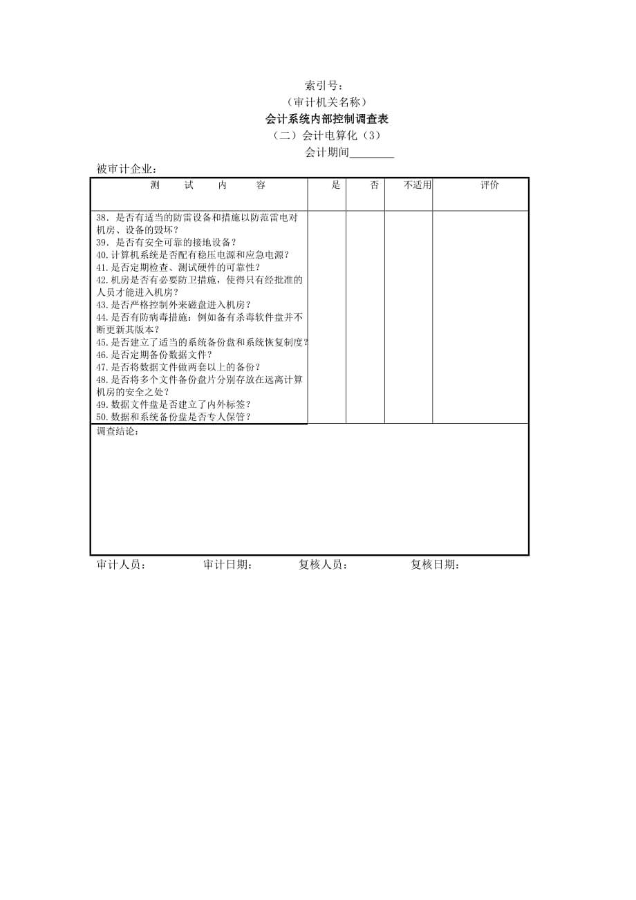 202X年会计系统内部控制调查表2_第1页