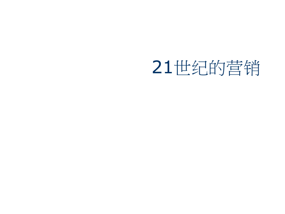 202X年21世纪的整合性营销分析_第1页