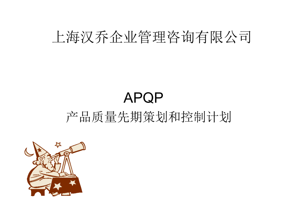 202X年某公司APQP产品质量先期策划和控制计划_第1页