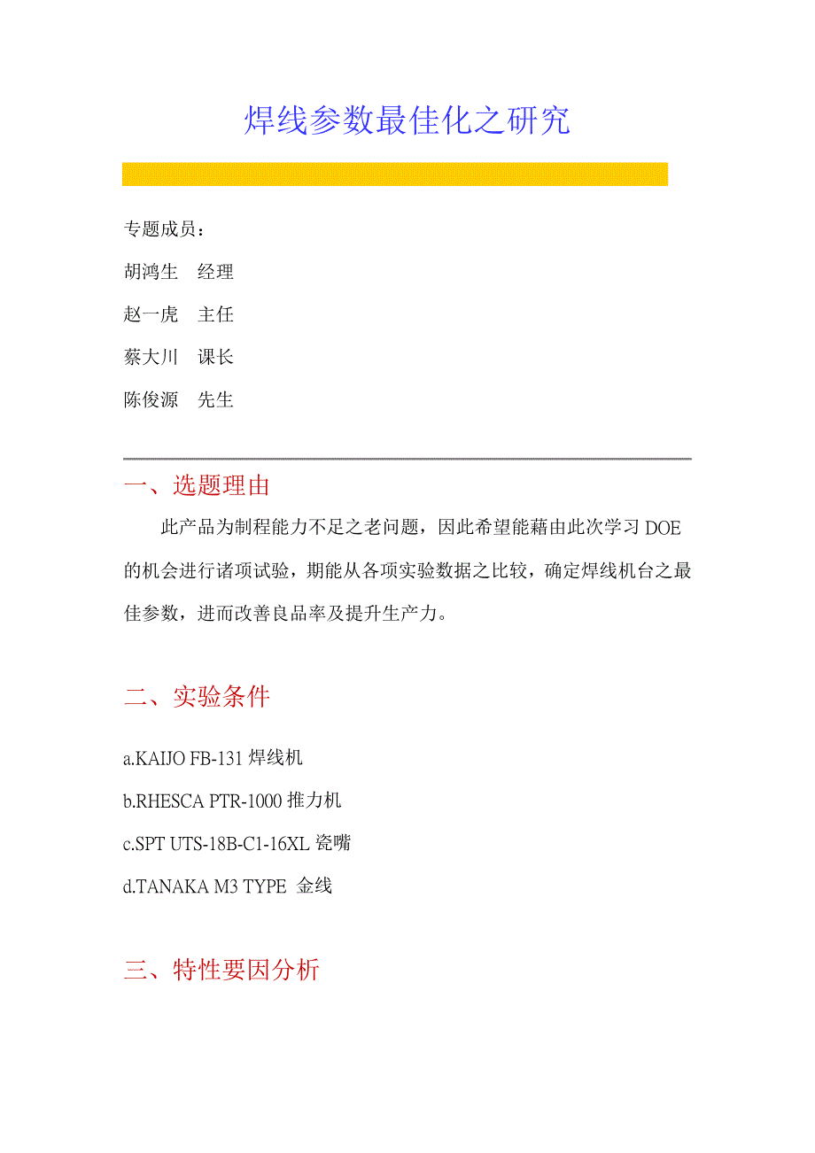 202X年焊线参数最佳化专题研究_第1页