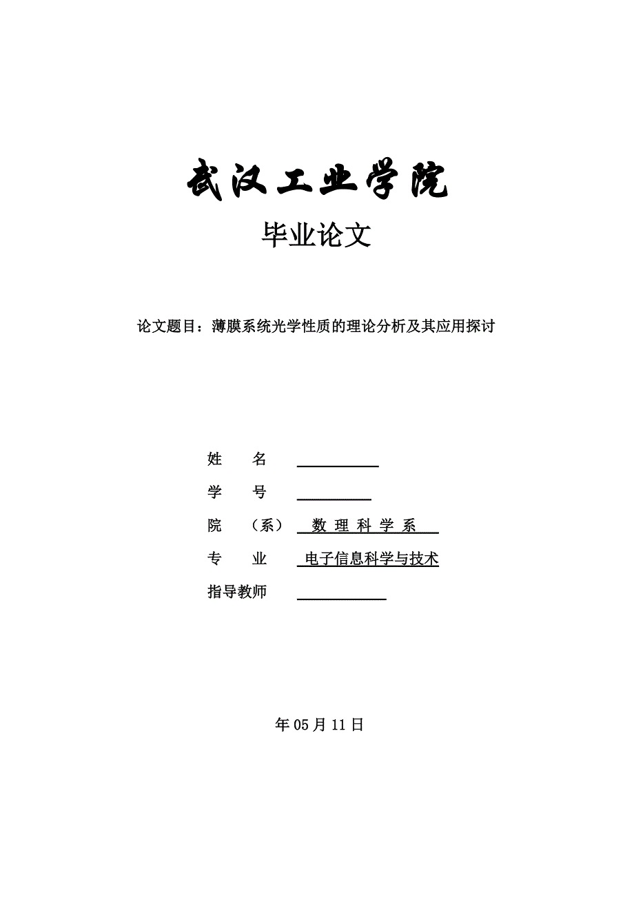 《薄膜系统光学性质的理论分析及其应用探讨》-公开DOC·毕业论文_第1页