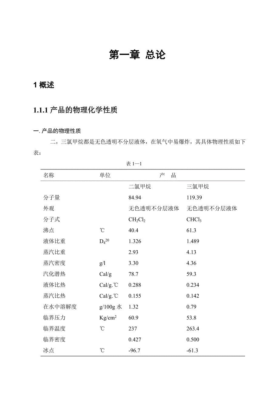 202X年二氯甲烷的氯化吸收工艺设计_第5页