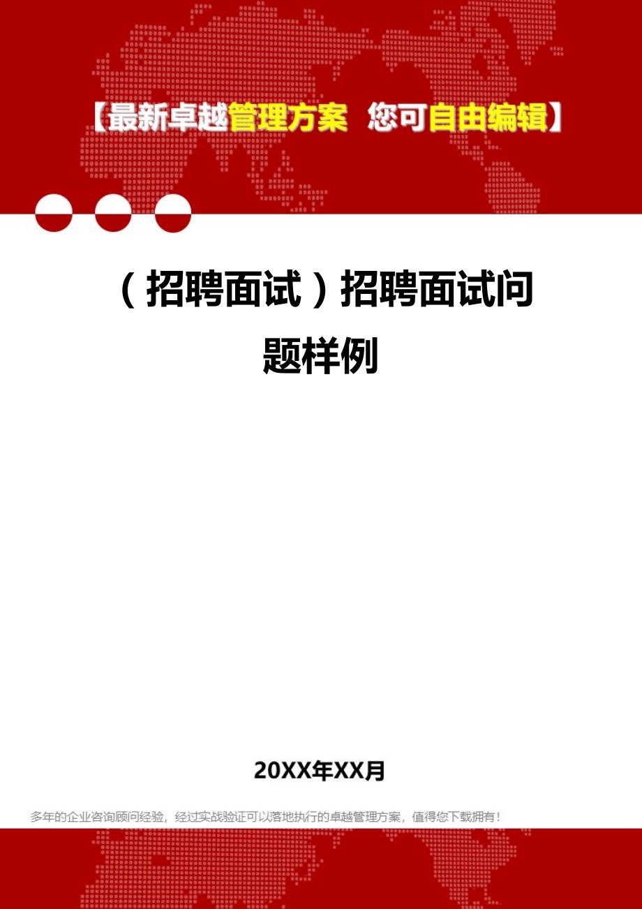 2020年（招聘面试）招聘面试问题样例_第1页