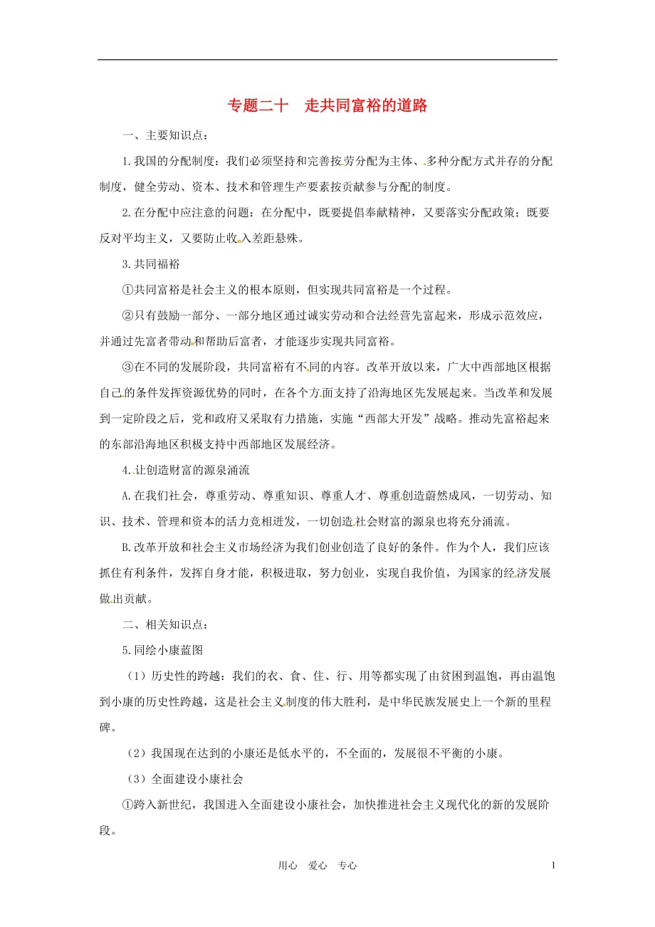 2012届中考政治专题复习检测 专题二十 走共同富裕的道路.doc_第1页