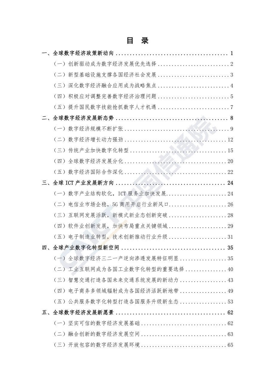 全球数字经济新图景（2019年）-信通院_第5页