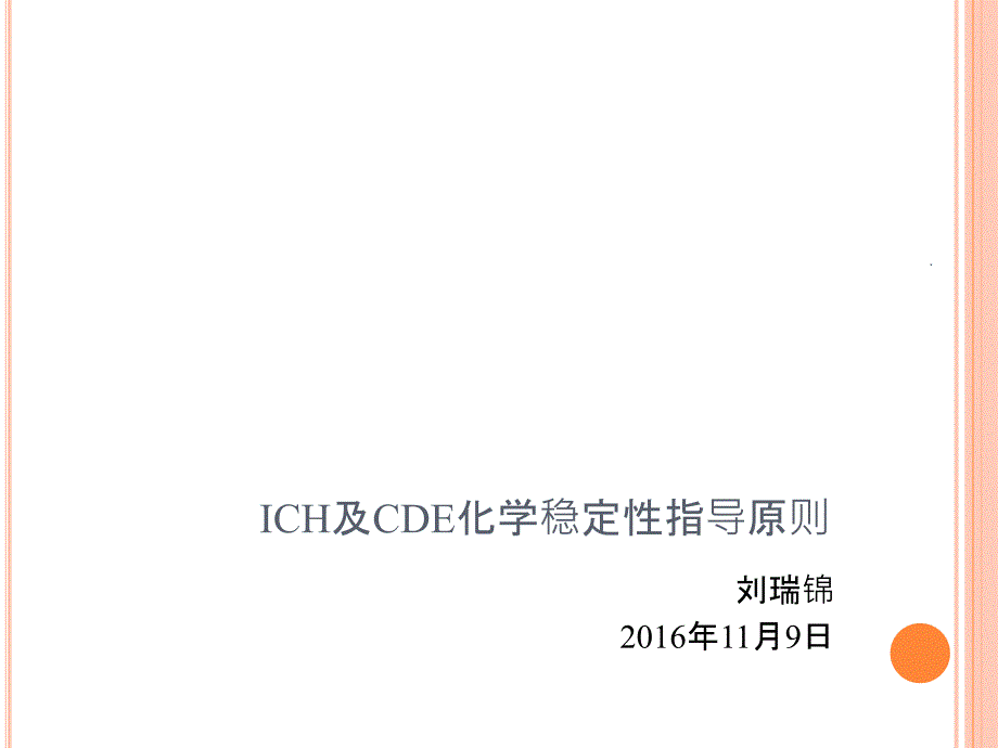ICH及CDE稳定性指导原则PPT课件_第1页