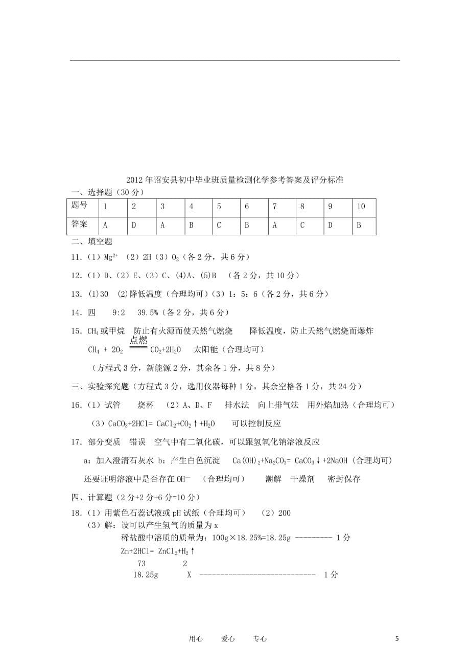 福建省诏安县2012年初中化学毕业班质量检测试卷 人教新课标版.doc_第5页