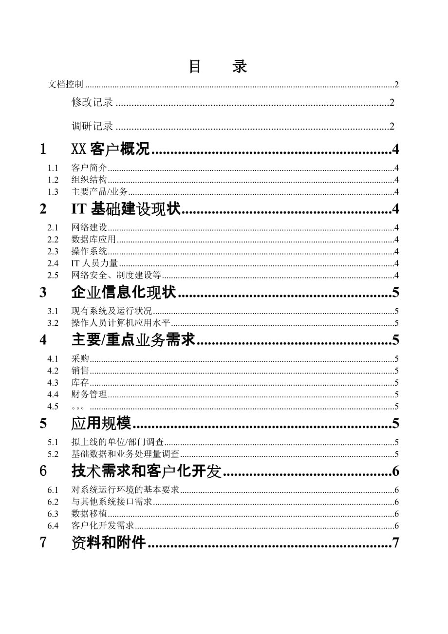 202X年用友软件公司实施服务合同_第4页