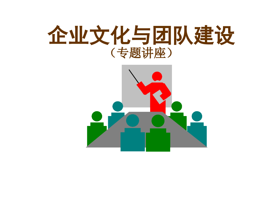 202X年企业文化与团队建设_第1页