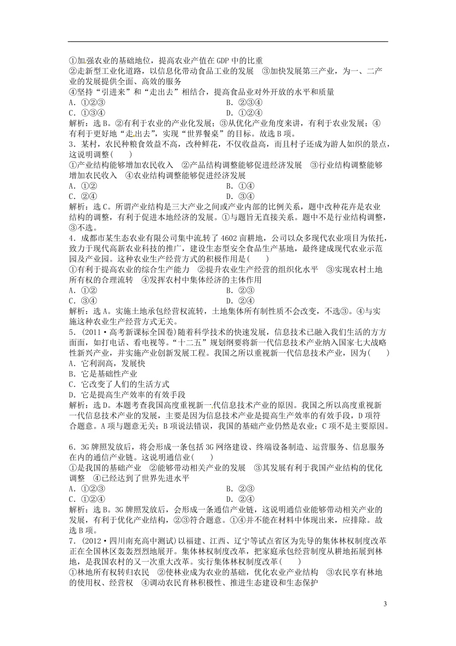 高中政治 经济常识 第四课第一节同步练习.doc_第3页