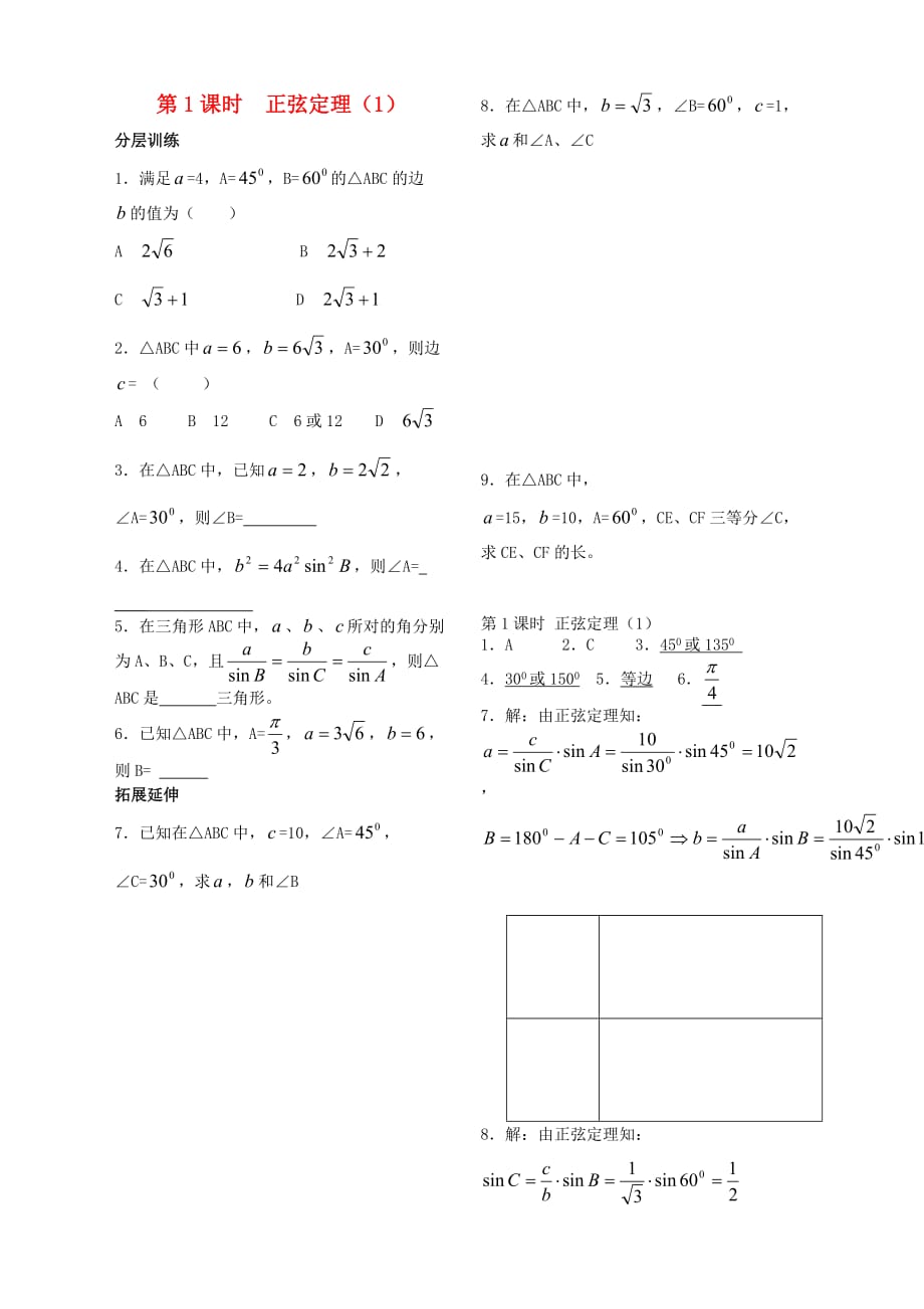 2020年高中数学 第一章 第1课时 正弦定理配套作业1 苏教版必修5（通用）_第1页