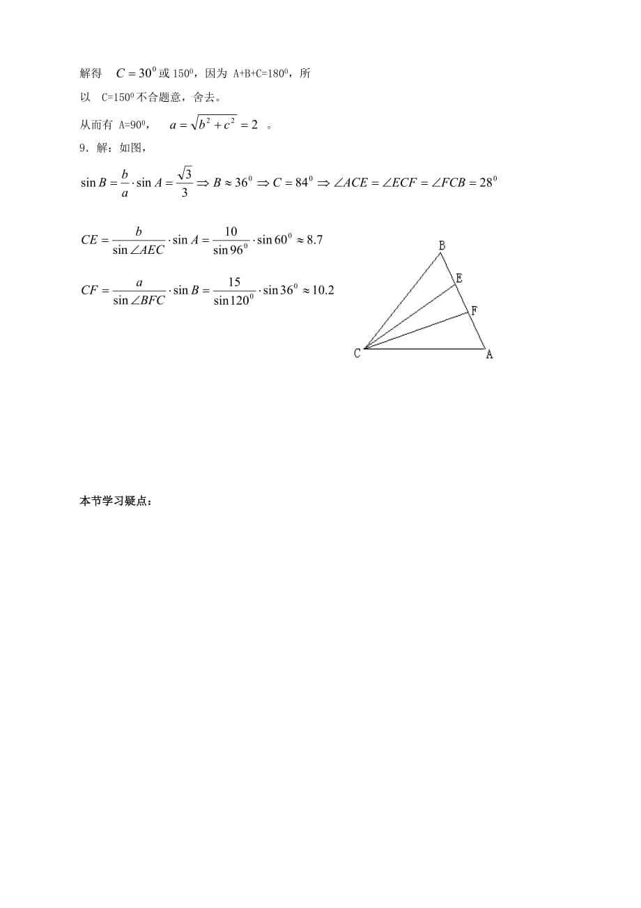 2020年高中数学 第一章 第1课时 正弦定理配套作业1 苏教版必修5（通用）_第2页