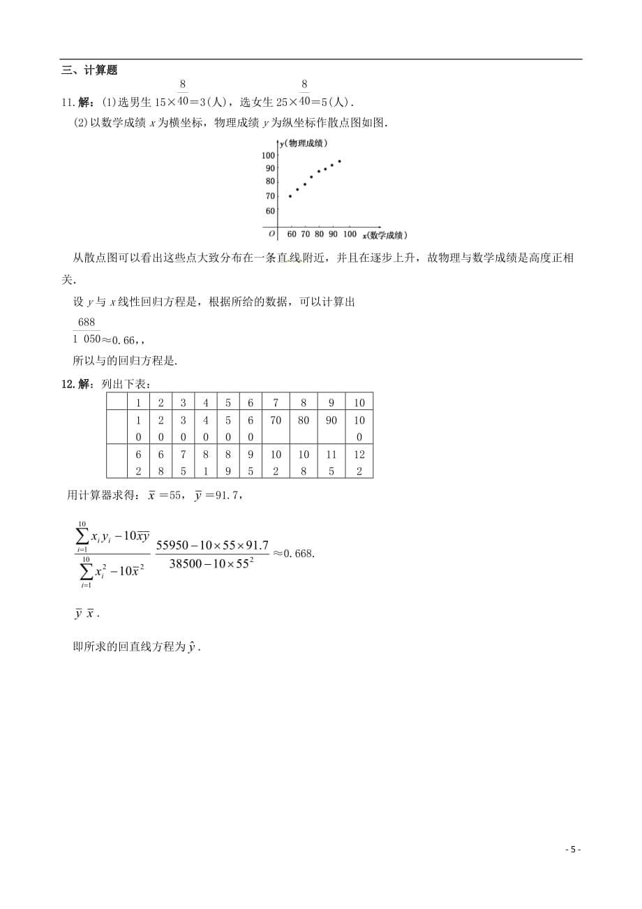 2013-2014学年高中数学 基础知识篇 第二章2.3变量的相关性训练 新人教B版必修3.doc_第5页