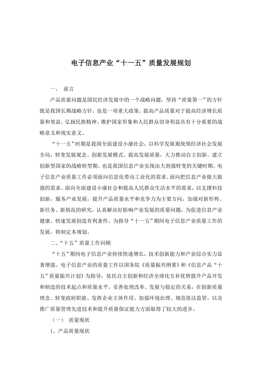 202X年电子信息产业“十一五”质量发展计划_第1页