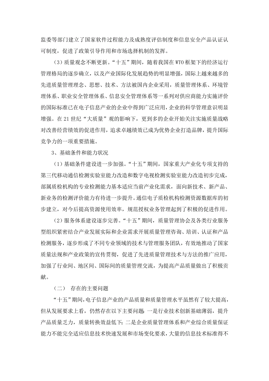 202X年电子信息产业“十一五”质量发展计划_第4页