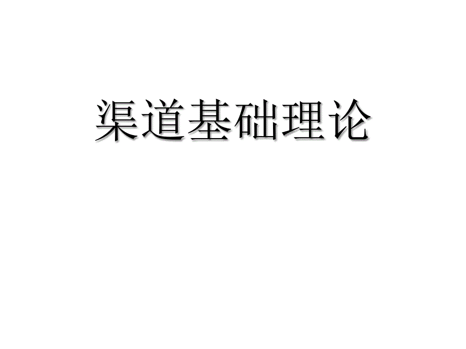 202X年渠道管理的基础知识_第1页