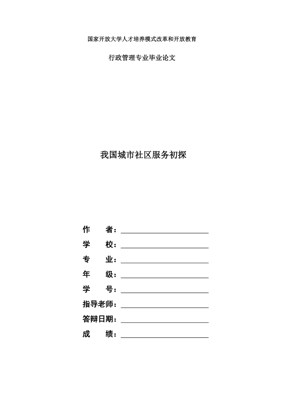 国家开放大学电大行政管理本科《我国城市社区服务初探》论文_第1页