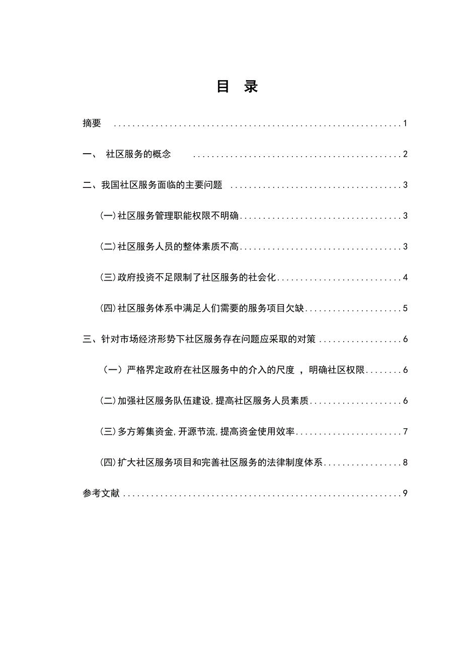 国家开放大学电大行政管理本科《我国城市社区服务初探》论文_第2页