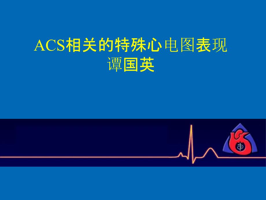 ACS相关的特殊心电图表现PPT课件_第1页