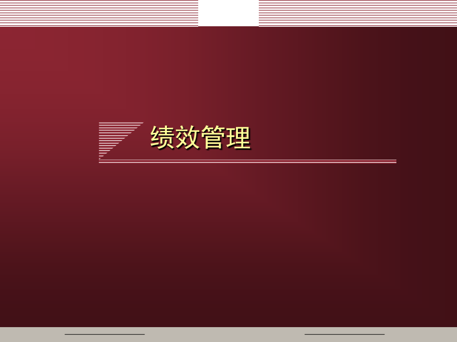 202X年成功企业的绩效管理培训教材_第1页