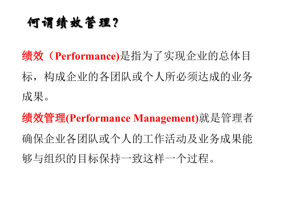 202X年成功企业的绩效管理培训教材_第3页