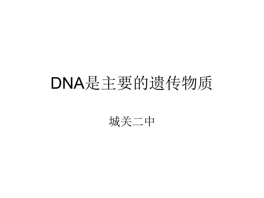 15-1DNA是主要的遗传物质讲课资料_第1页