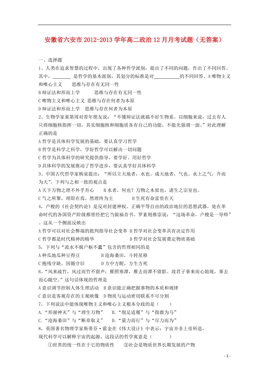 安徽省六安市2012-2013学年高二政治12月月考试题（无答案）.doc_第1页