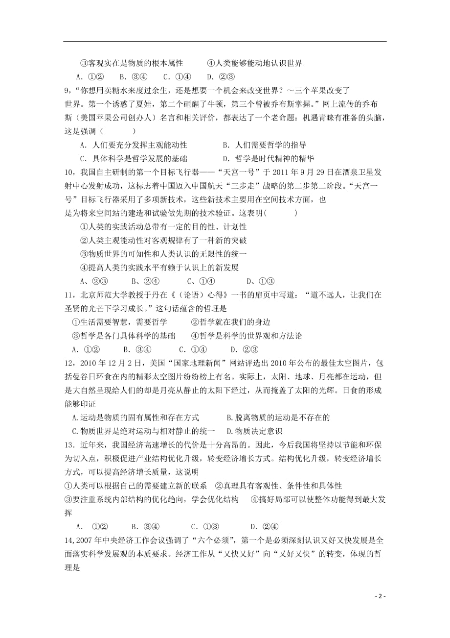 安徽省六安市2012-2013学年高二政治12月月考试题（无答案）.doc_第2页