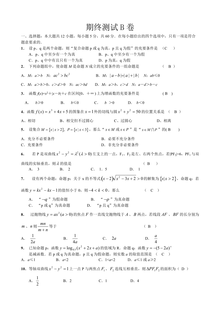 高中数学期终测试B卷（通用）_第1页
