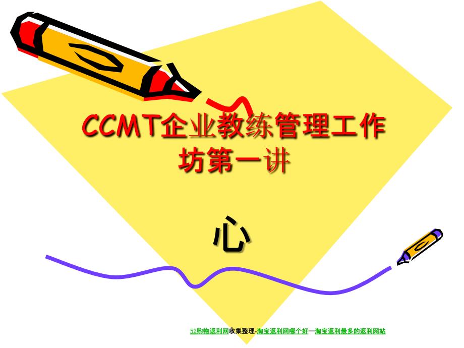 CCMT企业教练管理工作坊(上)PPT课件_第1页