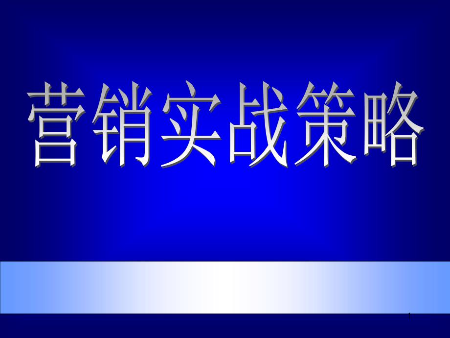 202X年制定机电产品营销策略与营销活动策划_第1页