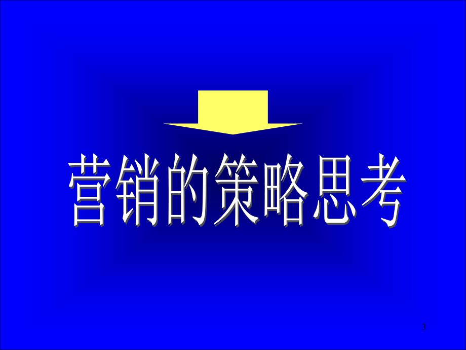 202X年制定机电产品营销策略与营销活动策划_第3页