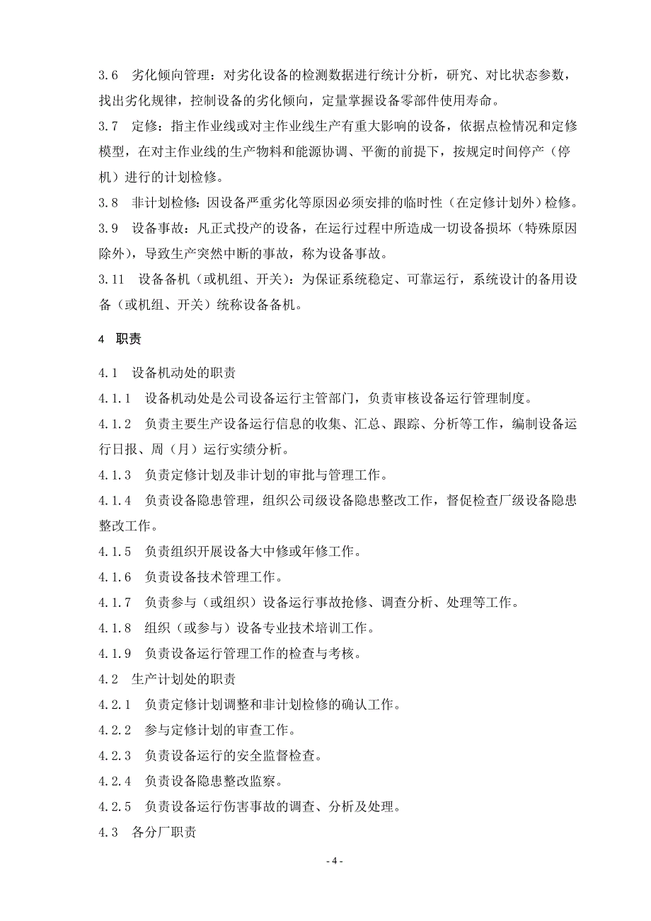 设备运行管理标准要点_第4页