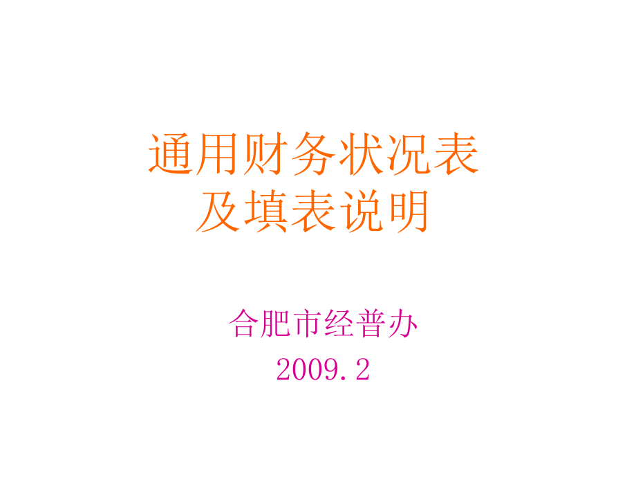 202X年企业财务状况表设计原则_第1页