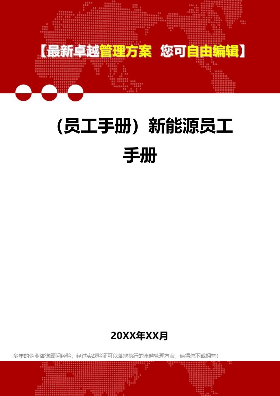 2020年（员工手册）新能源员工手册_第1页